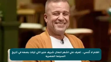 أفلام لا تُنسى.. تعرف على أشهر أعمال شريف منير التي تركت بصمة في تاريخ السينما المصرية